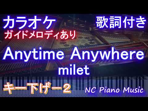【カラオケキー下げ-2】Anytime Anywhere / milet【ガイドメロディあり 歌詞 ピアノ ハモリ付き フル full】音程バー（オフボーカル 別動画）『葬送のフリーレン』 ED