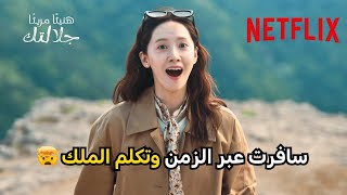 المسلسل اللي كله مفاجآت 😍 | مسلسل Bon Appétit, Your Majesty | Netflix MENA