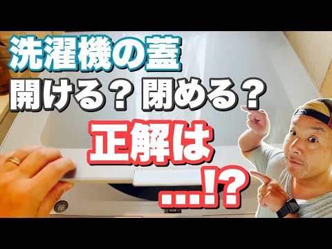 洗濯機のフタ！閉め切ってるとこうなります！！