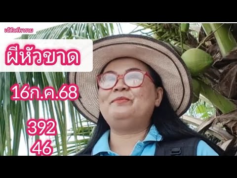 #ผีหัวขาด #เลvนั่งเอา 16/07/68