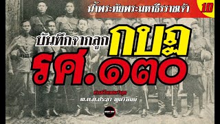 Ep.10 น้ำพระทัยพระมหาธีรราชเจ้า : บันทึกจากลูกกบฏ รศ.๑๓๐  ท่านเรียกผมว่าลูก - พ.ต.ต.ประชา พูนวิวัฒน์