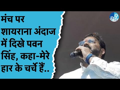 Aurangabad में चुनाव को लेकर Pawan Singh ने कर दिया ऐलान, कहा- हारा नहीं हूं जल्द वापसी करेंगे