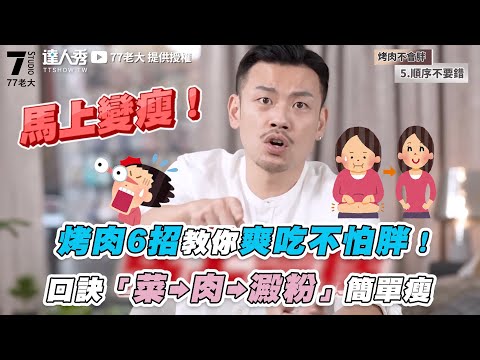 【烤肉6招教你爽吃不怕胖！ 口訣「菜➞肉➞澱粉」簡單瘦】｜@77老大