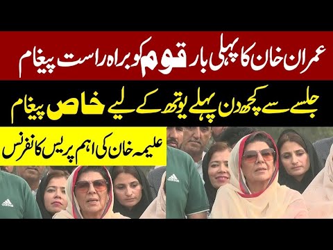 🔴 24th Nov Final Call | Imran Khan's Message to Youth | Aleema Khan Huge Announcement