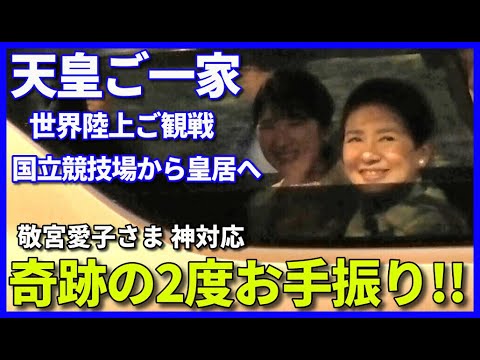 【国立競技場→皇居編】敬宮愛子さま 雨の中窓全開で奇跡の２度お手振りと笑顔!! 天皇ご一家世界陸上ご観戦 国立競技場発編