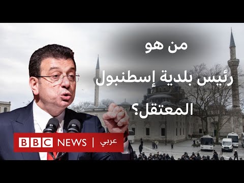 من هو أكرم إمام أوغلو، أبرز منافس لأردوغان؟