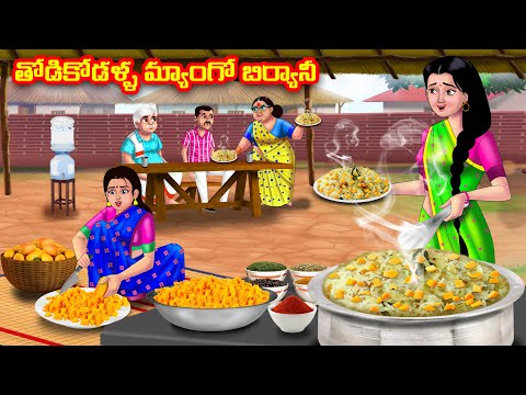 తోడికోడళ్ళ మ్యాంగో బిర్యానీ | Atha vs Kodalu | Telugu stories | Telugu Kathalu | Moral stories