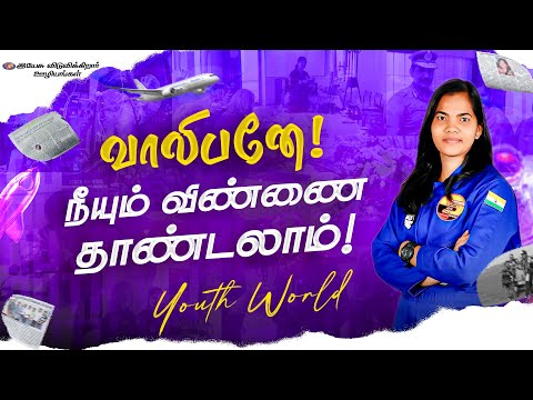 வாலிபனே நீயும் விண்ணை தாண்டலாம்! || வாலிபர் உலகம் || கனவு பாதை