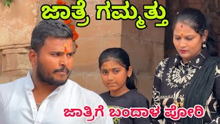 ಜಾತ್ರೆ ಗಮ್ಮತ್ತು #shivaputracomedy #uttarkarnataka #shivaputra #shivaputrayasharadha 