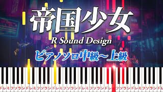 【楽譜あり】帝国少女/R Sound Design feat. 初音ミク（ピアノソロ中級～上級）【ピアノアレンジ楽譜（歌詞・コード・ペダル付き）】