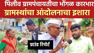 पिलीव ग्रामपंचायतीचा भोंगळ कारभार चव्हाट्यावर, नागरिकांचा टाळेठोक आंदोलनाचा इशारा | ग्राउंड रिपोर्ट|