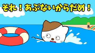 【アニメ 絵本読み聞かせ】ママのそばから離れないで〜それ！危ないからダメ！〜海での物語〜