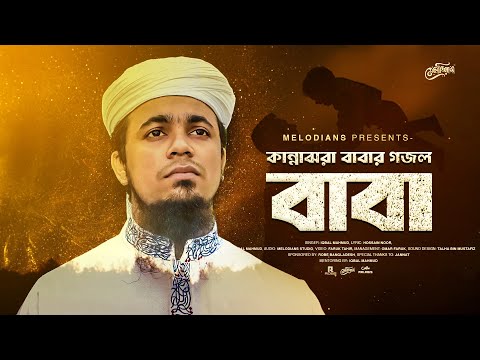 BABA ᴴᴰ by Iqbal Mahmud | Official Full Video | Bangla Best BABA Song | Bangla Islamic Song