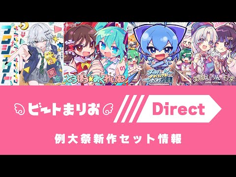【東方】ビートまりおダイレクト: 例大祭22新作セット情報 - 2025.5.1