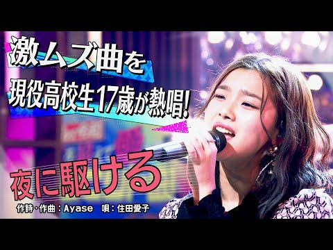 《世代を超えて愛される最強ヒット曲１００連発》住田愛子「夜に駆ける」【公式】