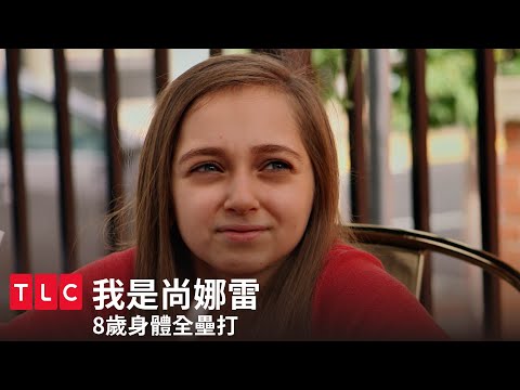 8歲身體全壘打？因為腦癌靈魂被困在長不大的肉體裡｜我是尚娜雷｜TLC 旅遊生活頻道