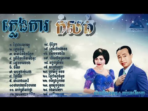 ភ្លេងការពីដើម,សិនសីសាមុត ភ្លេងការ, រស់សេរីសុទ្ធា ភ្លេងការ 2024