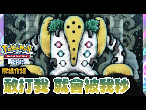 【Pokémon TCG Pocket】你敢打我嗎...?! 最速帕魯奇亞也打不過我!! 敢打我就反死你!! | 時空激鬥