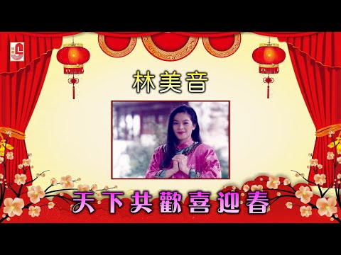 林美音 – 天下共欢喜迎春（Official Lyric Video)