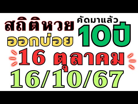 สถิติหวย "ย้อนหลัง10ปี " ออกบ่อย!! งวด 16/10/67  16 ตุลาคม 2024 ห้ามพลาด เลขออกบ่อย!! งวดก่อนออกตรงๆ