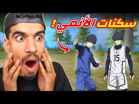 حصلت على سكنات الانمي !!