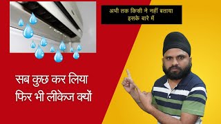 Split AC indoor leakage problem How to fix  | सर्विस होने के बाद भी लीकेज की प्रॉब्लम | step by step
