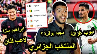 المنتخب الجزائري المحلي و مجيد بوقرة/ تألق ابراهيم مازا / أيوب غزالة أفضل من توقاتي / هذي الحقيقة 😏