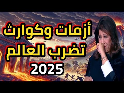 ليلى عبد اللطيف: أزمات وكوارث تضرب العالم وتغير مجراه