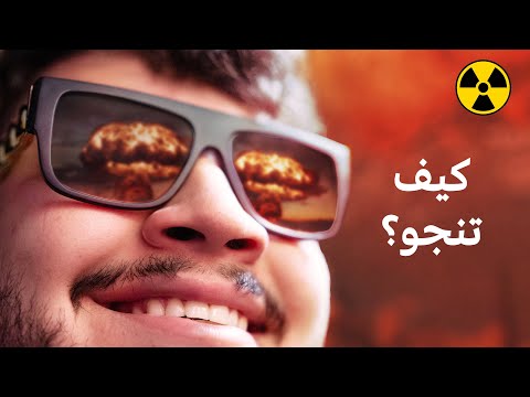 اذا سمعت انفجار نووي.. هذا الفيديو ممكن ينقذك