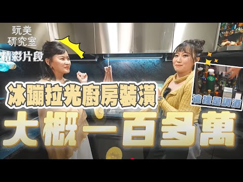 【玩美研究室】冰蹦拉光廚房就超過100萬！最後悔跟喜歡的裝潢是這些？ feat.冰蹦拉