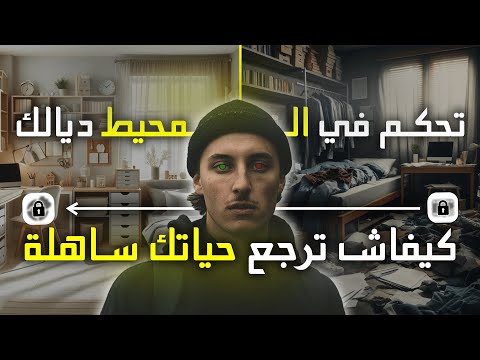 صناعة بيئة النجاح - كيفاش ترجع حياتك ساهلة