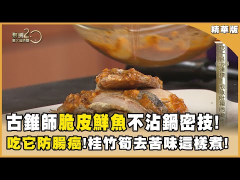 吃魚顧血管！古錐師私房「脆皮八味鮮魚」密技大公開！【聚焦2.0】第568集