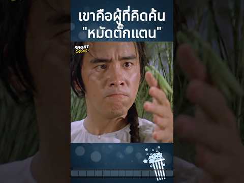 เขาคือผู้ที่คิดค้นหมัดตั๊กแตน #movie #Shorts #สปอยหนัง