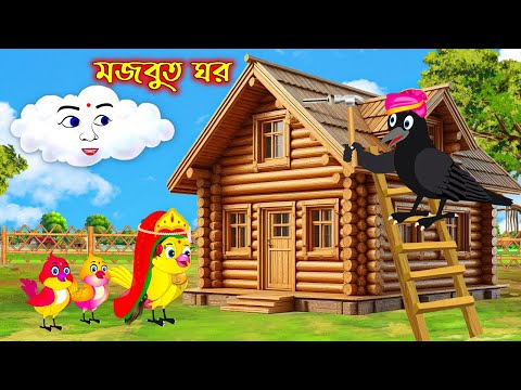 মজবুত ঘর | Mojbuth Ghor | Bangla Cartoon | Thakurmar Jhuli | Pakhir Golpo | Golpo | Tuntuni Golpo