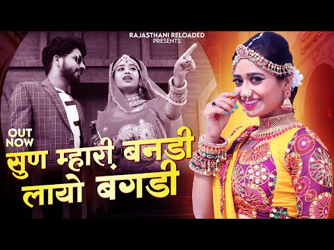 सुण म्हारी बनड़ी लायो बांगड़ी | Rekha Mewada | Sun Mhari Bandi Layo Bangdi New Rajasthani Song 2025