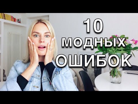 Топ 10 - модные ошибки, о которых не все знают