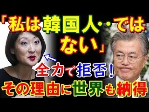 【海外の反応】隣国系の元フランス思考が衝撃発言！「私はＫ国人ではない！」お隣の人である事全力で拒否したことが世界で話題に！(他まとめ)