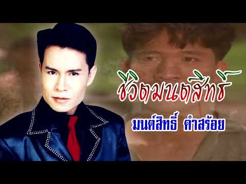 ชีวิตมนต์สิทธิ์-มนต์สิทธิ์ คำสร้อย[OFFICIAL  MV]