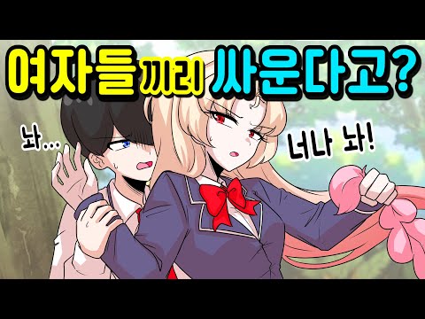 여자들 싸움에 말려들면 생기는 일 [해피 시즈닝 아카데미]