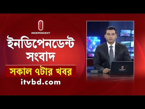 News at 7am || সকাল ৭টার খবর || 10 February 2025 | Independent Bulletin | Independent TV