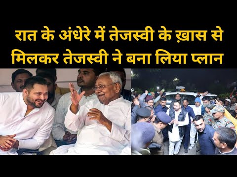 रात के अंधेरे में अकेले Tejashwi ने कर ली Nitish के खास से मुलाकात,गिरेगी NDA सरकार|Headlines Bihar