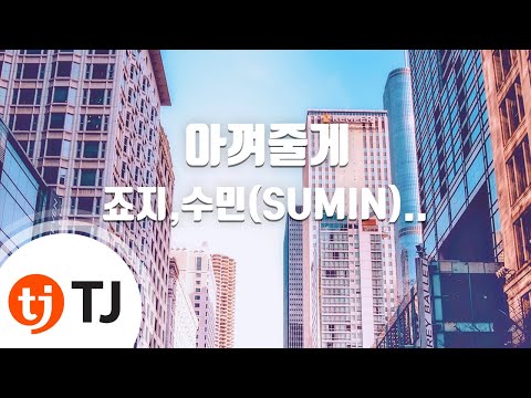 [TJ노래방] 아껴줄게 – 죠지,수민,L – like / TJ Karaoke