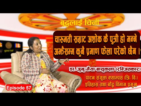 BLC EP 57 बौद्ध विभागलाई इतिहास विभागमा गाभ्नुको कारण के हो ?Dr. Junu Maiya Basukala| Bhim Magar