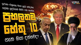ඉරාන-ඊශ්‍රායල වගේ යුද්ධ ලෝක යුද්ධයක් බවට පත් නොවන හෙතු 10ක්|10 Reasons World War Wont't Happen Again