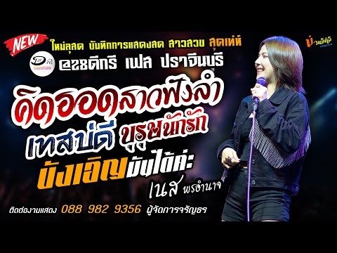 ใหม่ล่าสุด คิดฮอดสาวฟังลำ+เทสบ่ดี+บังเอิญมันได้ค่ะ แสดงสด [[เนส พรอำนาจ]] @28ดีดรี เฟส ปราจีนบุรี
