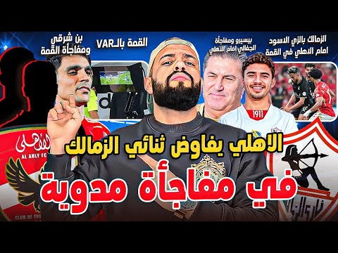 الاهلي يفاوض ثنائي الزمالك|بن شرقي مفاجأة القمة|الزمالك بالزي الاسود للقمة|الجفالي وبيسيرو|الهستيري