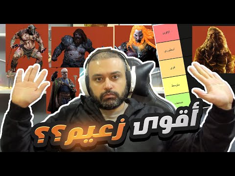 تقييم أقوى زعيم !! بسلسلة أله الحرب في الاغريق والاراضي الاسكندنافية !!