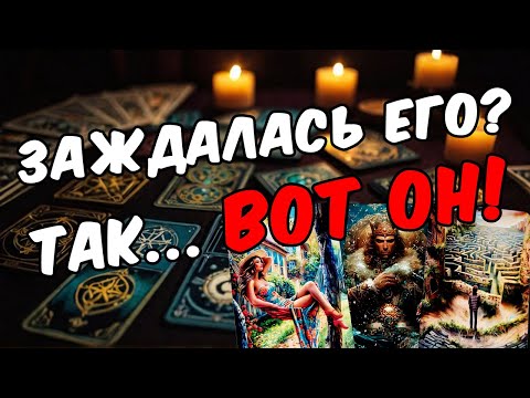Вернётся или нет любимый мужчина? Его мысли 🧡 таро расклад ♥️ онлайн гадание