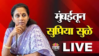 Supriya Sule Live | यशवंतराव चव्हाण सेंटर | कविवर्य ना. धों. महानोर पुरस्कार प्रदान सोहळा | Saam TV