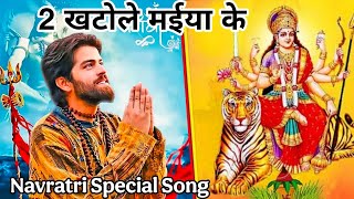 2 Khatole Maiya Ke दो खटोले मईया के | Masoom Sharma | Navratri Special Haryanvi Song 2025 Mata Rani